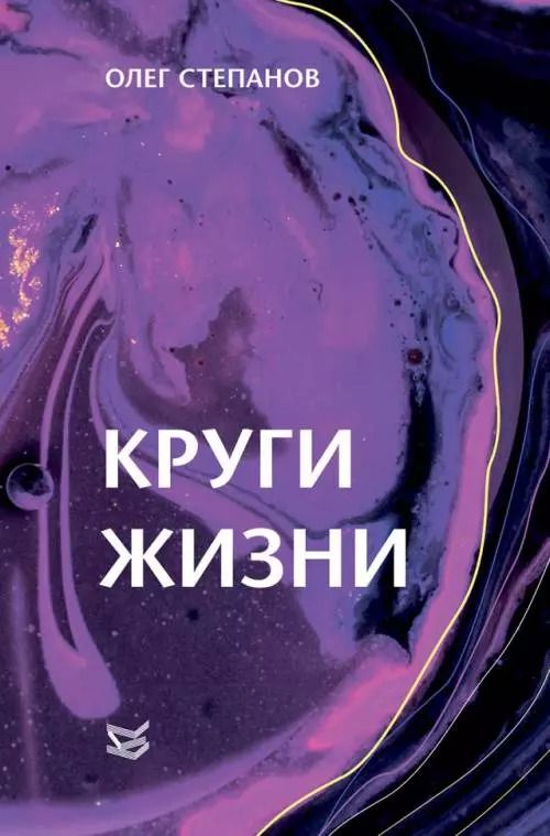 Обложка книги "Олег Степанов: Круги жизни"