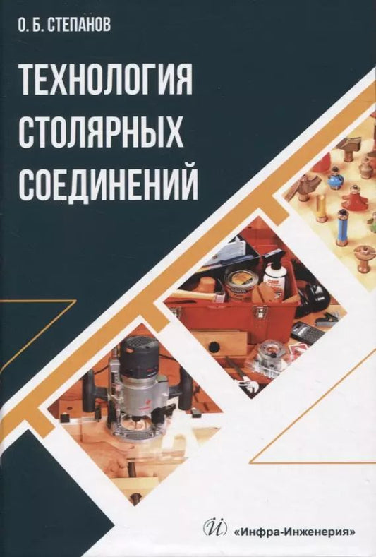 Обложка книги "Олег Степанов: Технология столярных соединений"