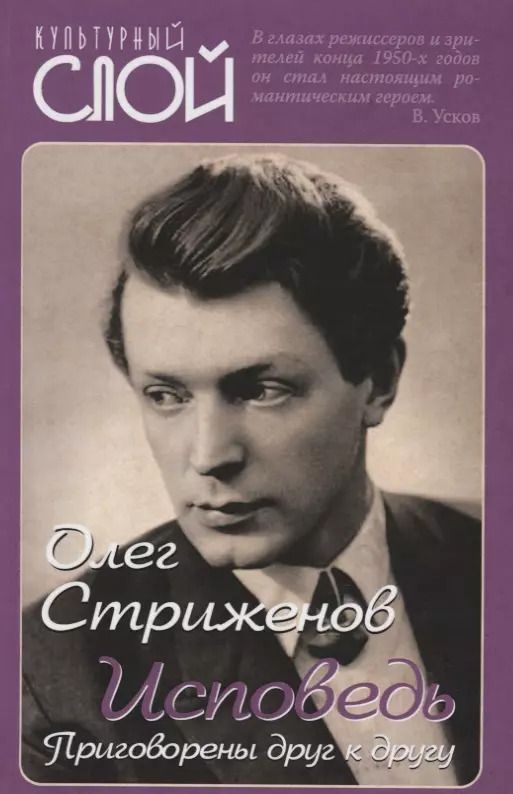 Обложка книги "Олег Стриженов: Исповедь. Приговорены друг к другу"