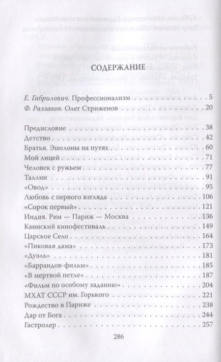 Фотография книги "Олег Стриженов: Исповедь. Приговорены друг к другу"