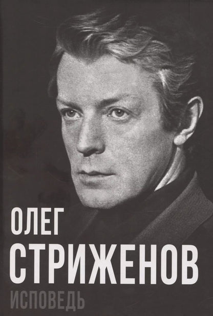 Обложка книги "Олег Стриженов: Олег Стриженов. Исповедь"