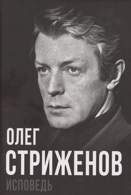 Обложка книги "Олег Стриженов: Олег Стриженов. Исповедь"