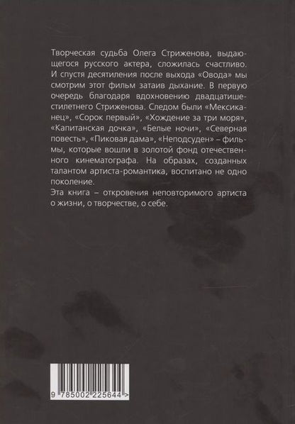 Фотография книги "Олег Стриженов: Олег Стриженов. Исповедь"