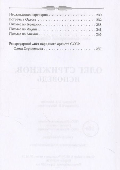 Фотография книги "Олег Стриженов: Олег Стриженов. Исповедь"