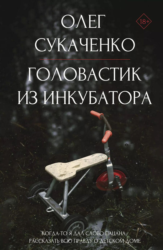 Обложка книги "Олег Сукаченко: Головастик из инкубатора. Когда-то я дал слово пацана: рассказать всю правду о детском доме"