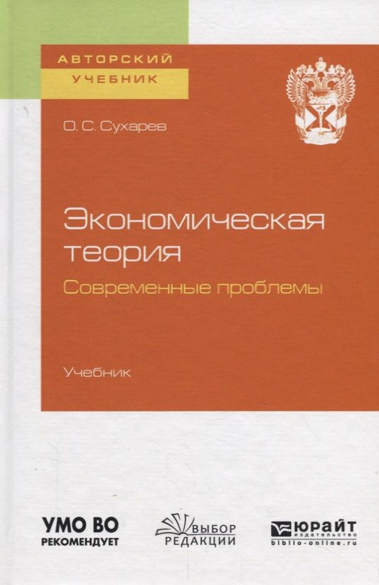 Обложка книги "Олег Сухарев: Экономическая теория. Современные проблемы. Учебник для вузов"