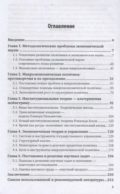 Фотография книги "Олег Сухарев: Экономическая теория. Современные проблемы. Учебник для вузов"