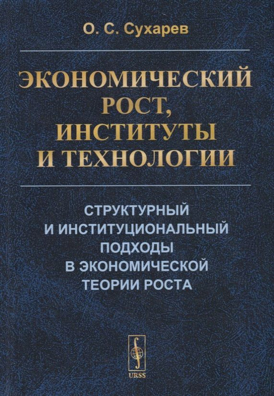Обложка книги "Олег Сухарев: Экономический рост, институты и технологии. Структурный и институциональный подходы в экономической теории роста"