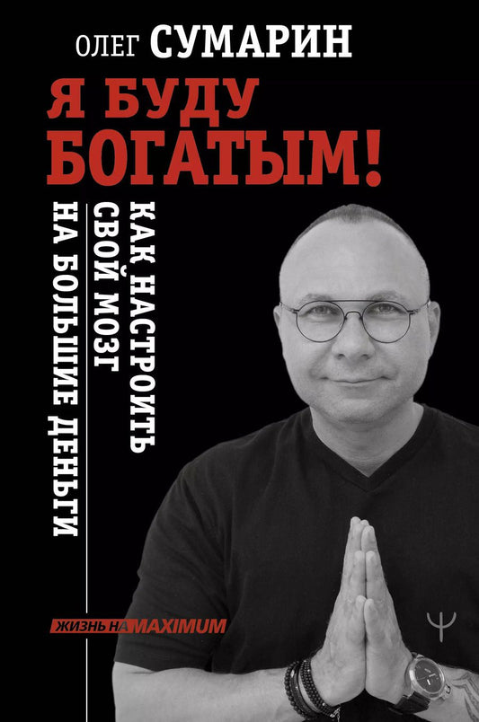 Обложка книги "Олег Сумарин: Я буду богатым! Как настроить свой мозг на большие деньги"