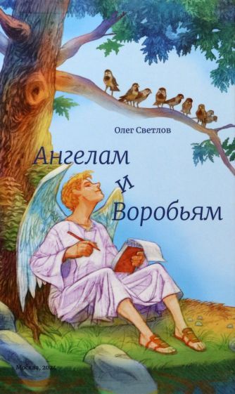 Обложка книги "Олег Светлов: Ангелам и Воробьям. Сборник стихов"