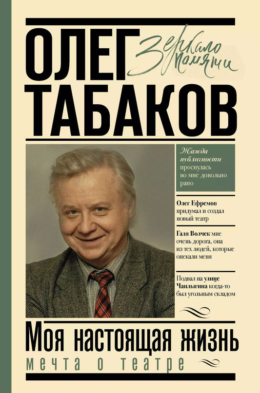 Обложка книги "Олег Табаков: Мечта о театре: моя настоящая жизнь"