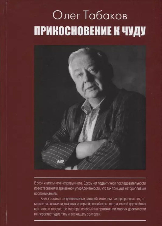 Обложка книги "Олег Табаков: Прикосновение к чуду (АктКн) Табаков"