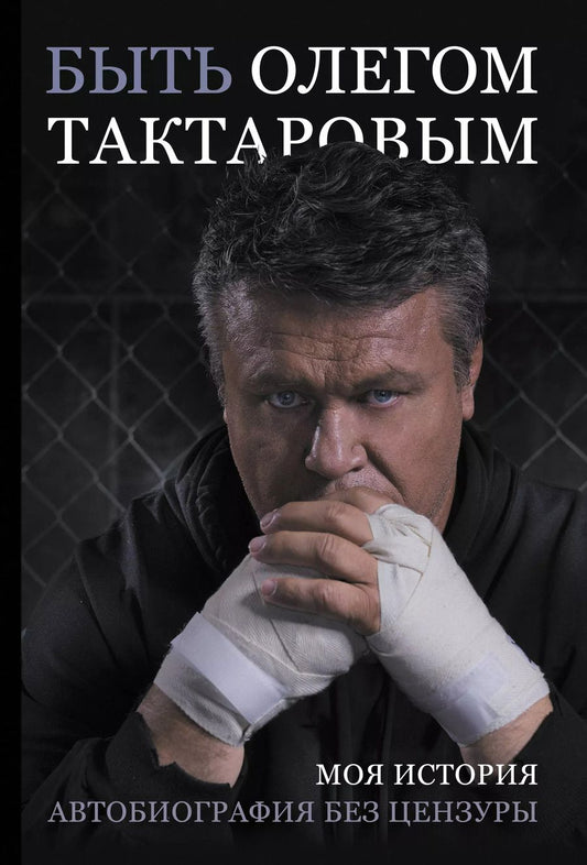 Обложка книги "Олег Тактаров: Быть Олегом Тактаровым. Моя история. Автобиография без цензуры"