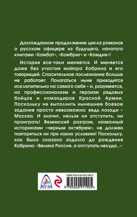 Фотография книги "Олег Таругин: Командарм. Позади Москва"