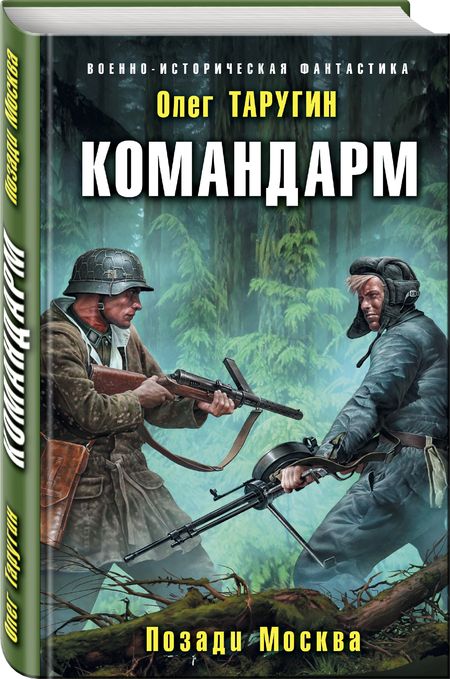 Фотография книги "Олег Таругин: Командарм. Позади Москва"