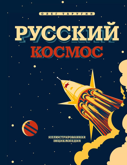 Обложка книги "Олег Таругин: Русский Космос. Иллюстрированная энциклопедия"