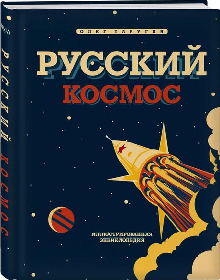 Фотография книги "Олег Таругин: Русский Космос. Иллюстрированная энциклопедия"