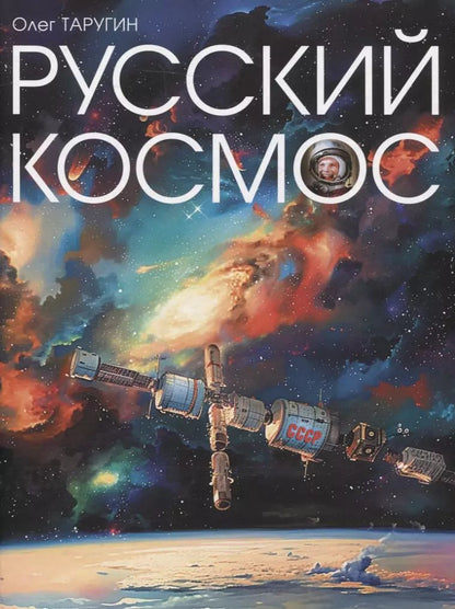 Обложка книги "Олег Таругин: Русский Космос"