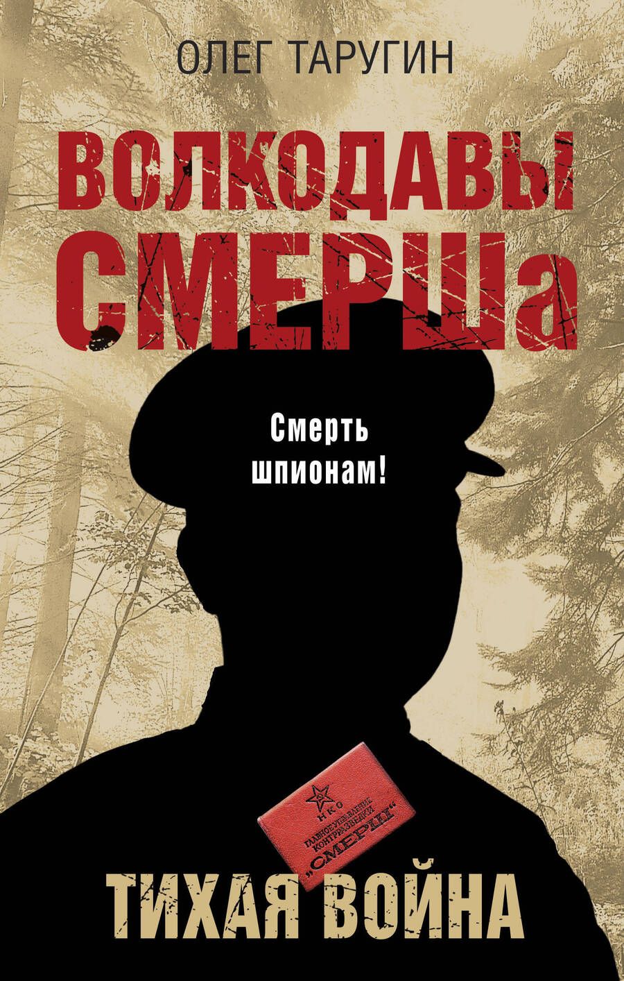 Обложка книги "Олег Таругин: Волкодавы СМЕРШа. Тихая война"