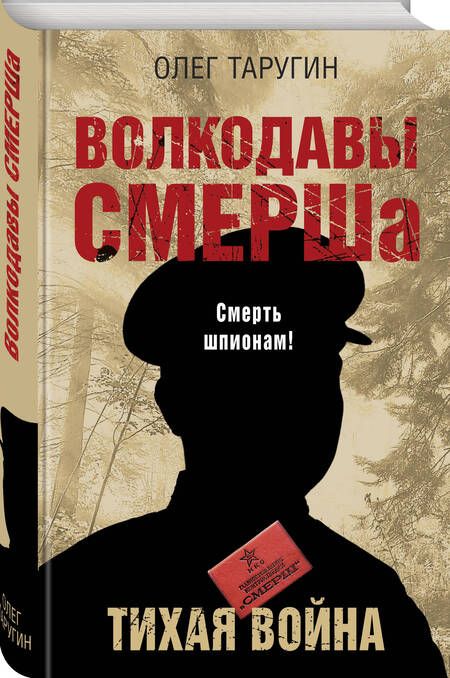 Фотография книги "Олег Таругин: Волкодавы СМЕРШа. Тихая война"