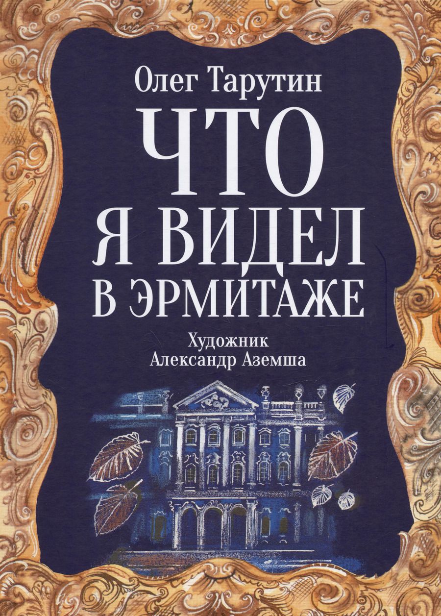 Обложка книги "Олег Тарутин: Что я видел в Эрмитаже. Прогулка по музею в стихах"