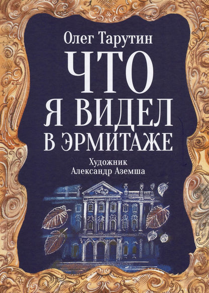 Обложка книги "Олег Тарутин: Что я видел в Эрмитаже. Прогулка по музею в стихах"