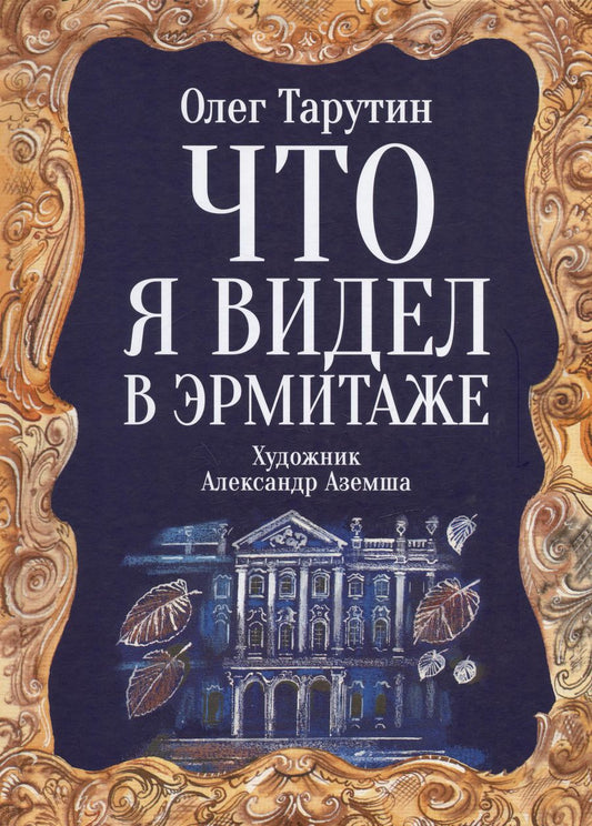 Обложка книги "Олег Тарутин: Что я видел в Эрмитаже. Прогулка по музею в стихах"