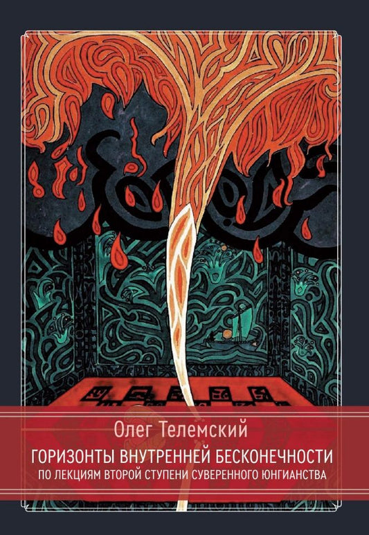 Обложка книги "Олег Телемский: Горизонты внутренней бесконечности. По лекциям второй ступени Суверенного Юнгианства"
