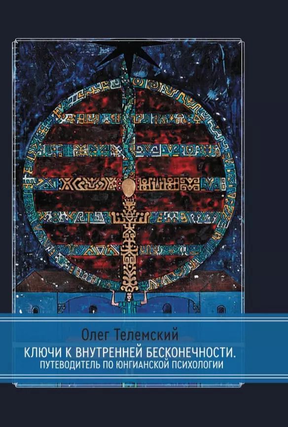 Обложка книги "Олег Телемский: Ключи к внутренней бесконечности. Путеводитель по юнгианской психологии"