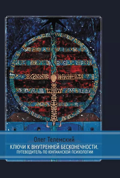 Обложка книги "Олег Телемский: Ключи к внутренней бесконечности. Путеводитель по юнгианской психологии"