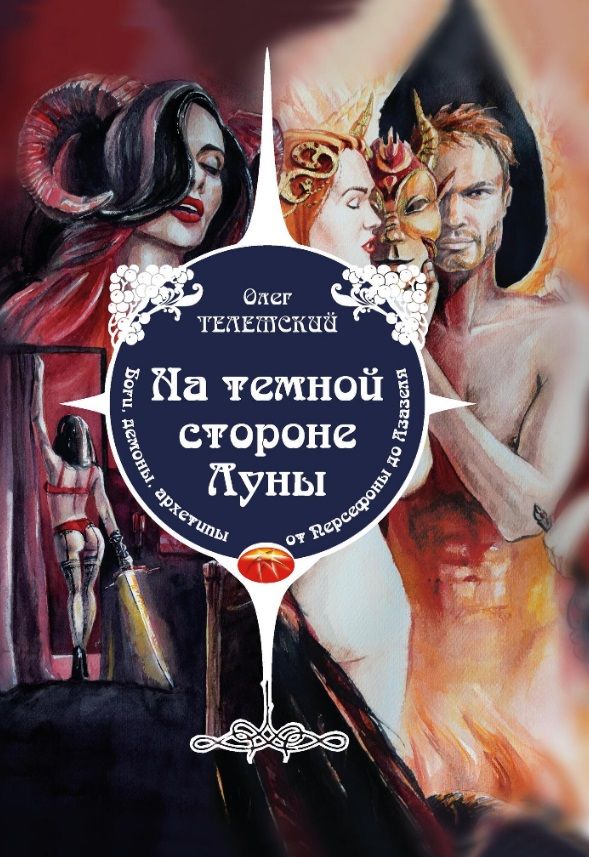 Обложка книги "Олег Телемский: На темной стороне Луны. Боги, демоны, архетипы, от Персефоны до Азазеля"