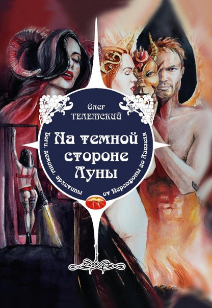 Обложка книги "Олег Телемский: На темной стороне Луны. Боги, демоны, архетипы, от Персефоны до Азазеля"