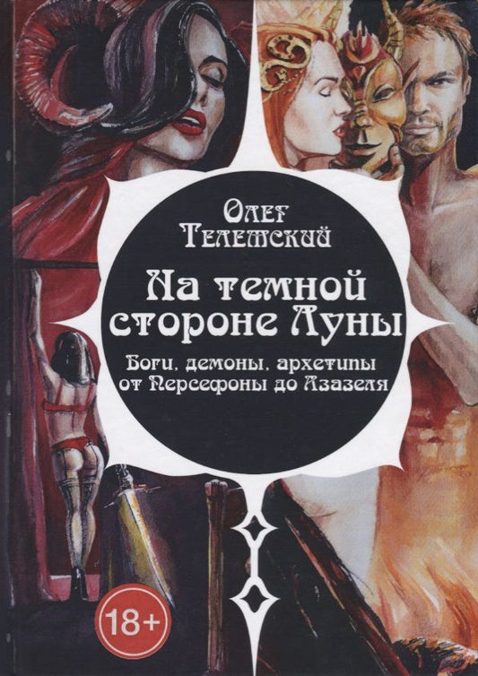 Обложка книги "Олег Телемский: На темной стороне Луны Боги демоны архетипы от Персефоны до Азазеля (18+) (Телемский)"