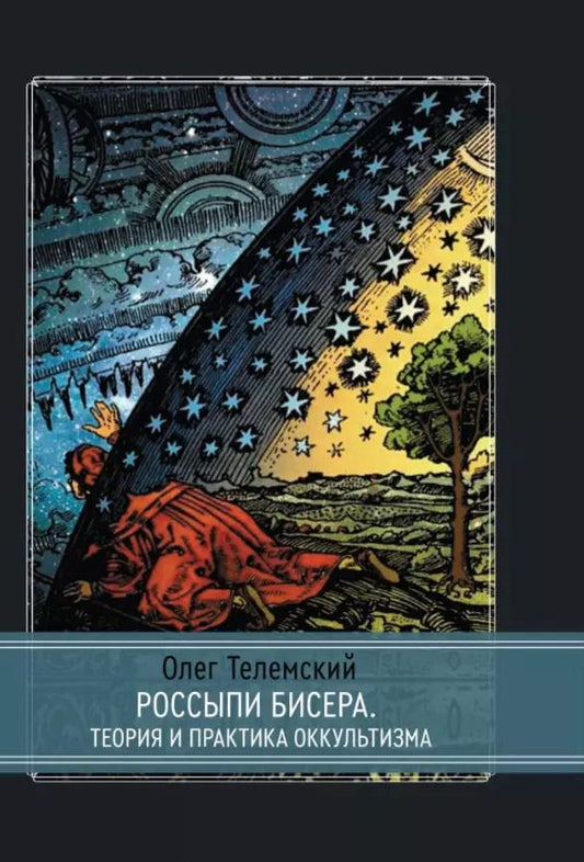 Обложка книги "Олег Телемский: Россыпи бисера. Теория и практика оккультизма"