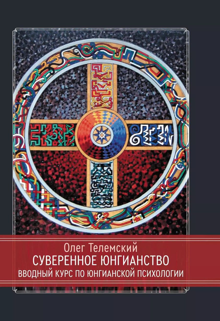 Обложка книги "Олег Телемский: Суверенное юнгианство. Вводный курс по юнгианской психологии"
