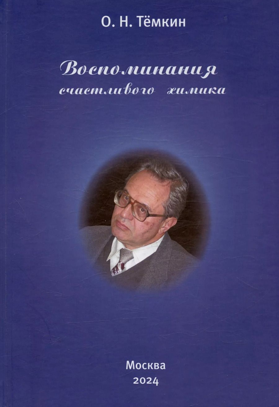 Обложка книги "Олег Темкин: Воспоминания счастливого химика. Автобиография"