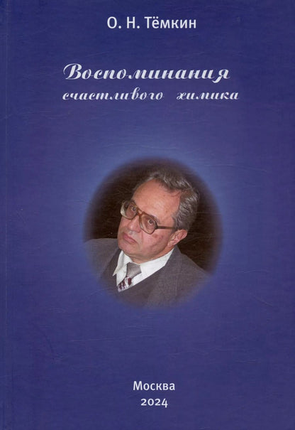 Обложка книги "Олег Темкин: Воспоминания счастливого химика. Автобиография"