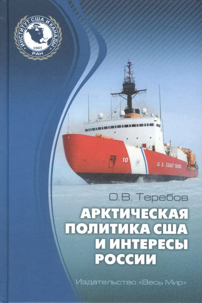 Обложка книги "Олег Теребов: Арктическая политика США и интересы России. Прошлое, настоящее, будущее"