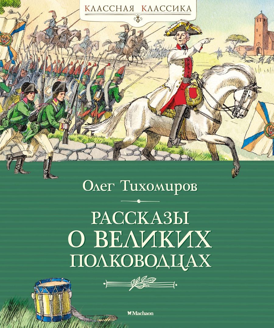 Обложка книги "Олег Тихомиров: Рассказы о великих полководцах"