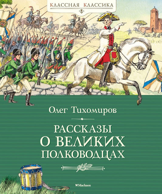 Обложка книги "Олег Тихомиров: Рассказы о великих полководцах"