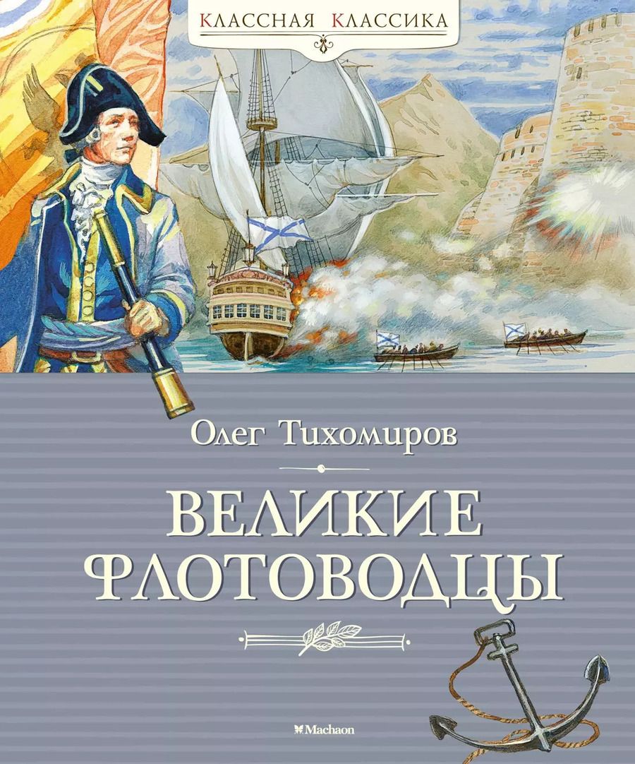 Обложка книги "Олег Тихомиров: Великие флотоводцы. Рассказы"