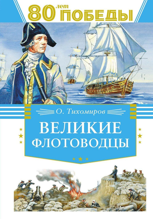 Обложка книги "Олег Тихомиров: Великие флотоводцы"