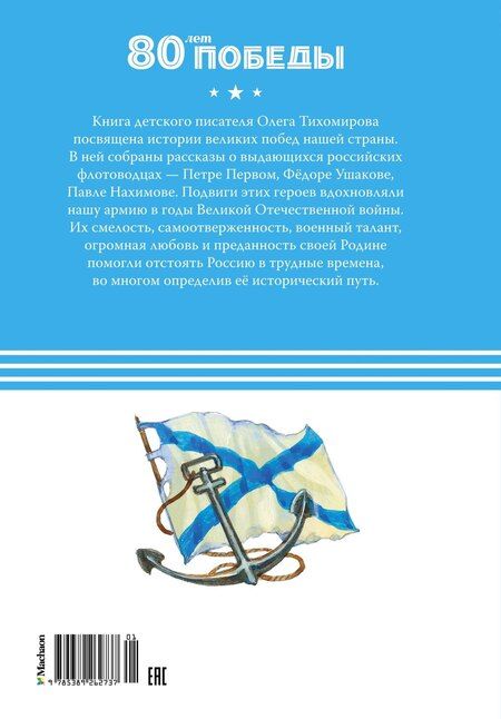 Фотография книги "Олег Тихомиров: Великие флотоводцы"