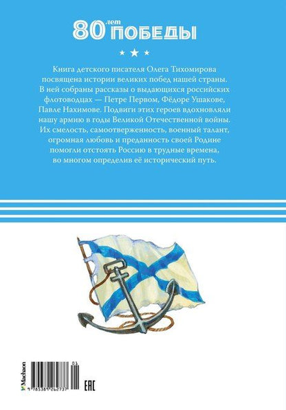 Фотография книги "Олег Тихомиров: Великие флотоводцы"