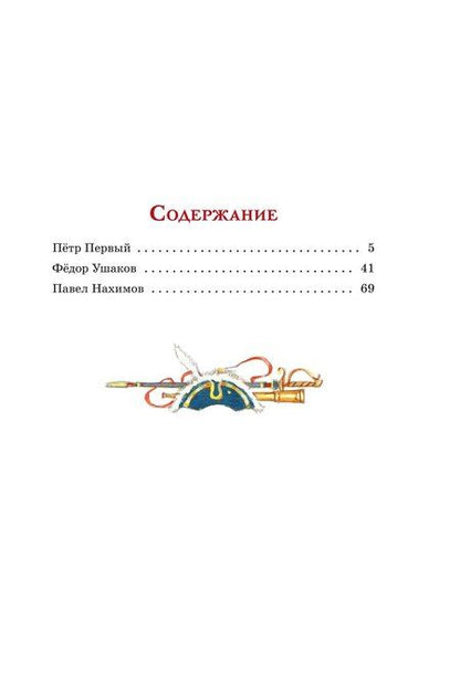 Фотография книги "Олег Тихомиров: Великие флотоводцы"