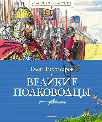 Обложка книги "Олег Тихомиров: Великие полководцы"