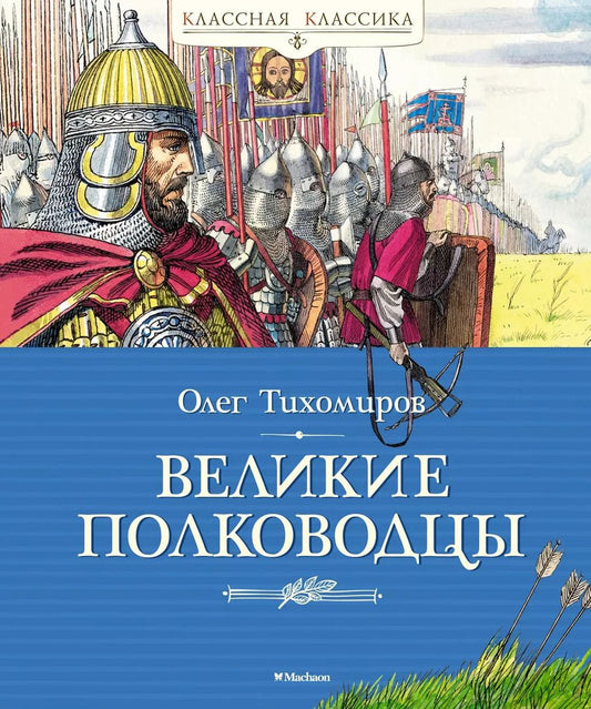 Обложка книги "Олег Тихомиров: Великие полководцы"