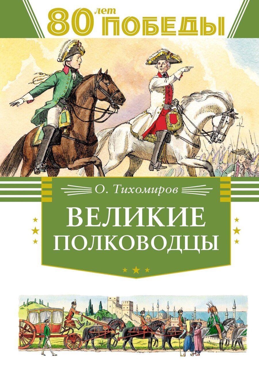 Обложка книги "Олег Тихомиров: Великие полководцы"