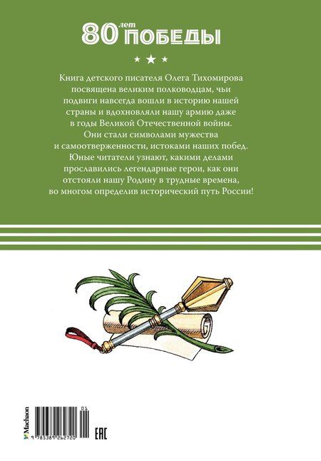 Фотография книги "Олег Тихомиров: Великие полководцы"