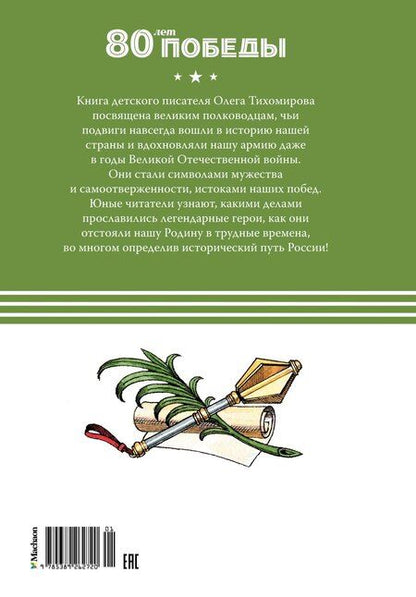 Фотография книги "Олег Тихомиров: Великие полководцы"